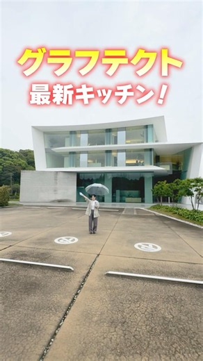 【最新キッチン】グラフテクトの進化したポイントをご紹介！ #shorts