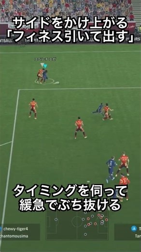 フィネスの使い方！引いて出して緩急でぶち抜く！#efootball2026 #efootball #イーフト #ドリブル #サッカー日本代表 #サッカー #soccer #フィネス