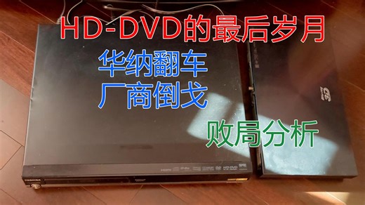 HD-DVD播放机的最后岁月--华纳翻车、厂商倒戈、高清格式败局分析 + (早期碟片避坑)