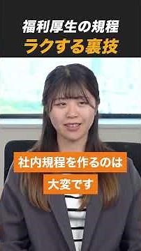 福利厚生の規定 ラクする裏技とは