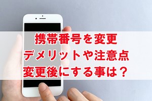 携帯の電話番号を変更するデメリット・困ること・注意点。変更したらやること。