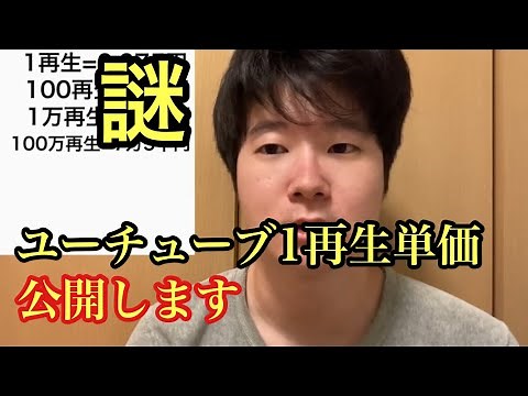 ユーチューブ1再生いくらか教えます。　(何円　ユーチューブ収益)