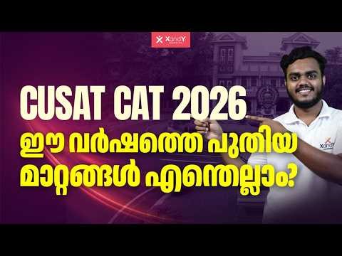 CUSAT CAT 2026: വലിയ മാറ്റങ്ങളുമായി നോട്ടിഫിക്കേഷൻ! 😲 | Exam Date, New Rules & Full Details
