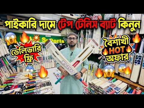 পাইকারি দামে টেপ টেনিস ব্যাট কিনুন tennis cricket bat price in bangladesh || tape tennis cricket