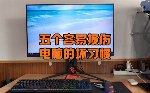 五个使用电脑的坏习惯