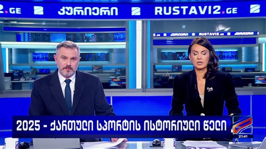 🕘 LIVE - კურიერი 21:00 საათზე | Rustavi 2 • რუსთავი 2