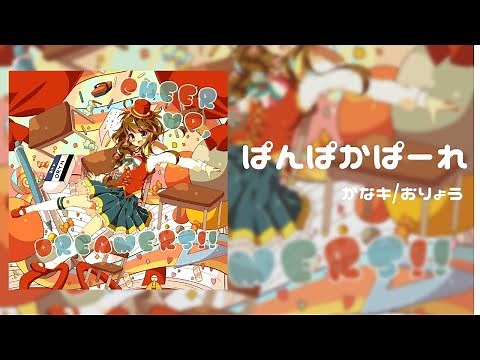 かなキ/おりょう - ぱんぱかぱーれ