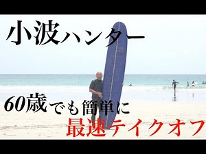 60歳でも楽々で最速テイクオフ 最強小波ハンター