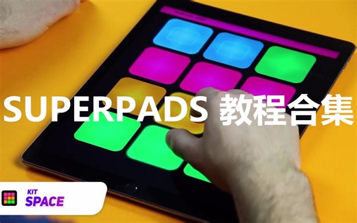 【SUPERPADS/教程】如何玩转SUPERPADS 官方教程合集