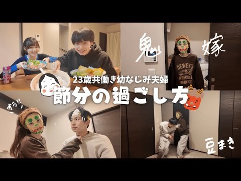 After work, a Setsubun night routine for a 23-year-old childhood friend and his wife 👹