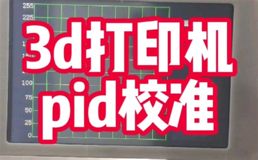 让3d打印机pid校准不再困难，不需要电脑，只需要动一下手指即可完成校准，你学废了吗？