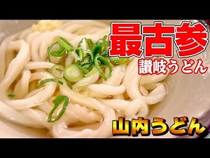 [4K Sanuki Udon Tour] The oldest Miyabu store! Hiyaatsu's famous store! [Yamauchi Udon]