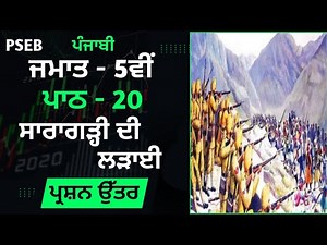 class 5th Punjabi Chapter 20 Question Answer | 5th class Punjabi lesson 20 full solved #pseb