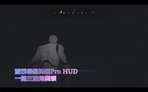 【B站首发】Pro HUD导航工具大放送！游戏指路不迷路，三连支持一下！