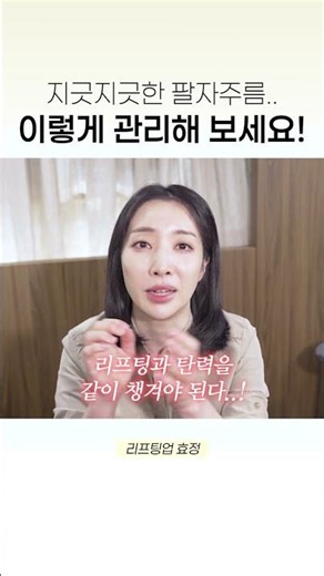 팔자주름 고민이시라면 저 따라 두 마리 토끼 잡으세요 ! #팔자주름 #팔자필러 #리프팅시술