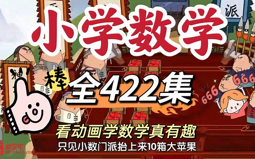 【全422集全】小学数学动画真有趣 1-6年级同步 假期预习数学 开学当学霸