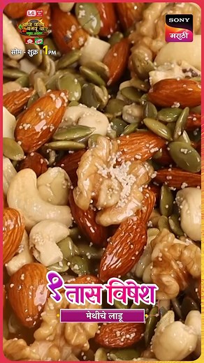 मधुराकडून शिकू या... अजिबात कडवट न होणारे, पाक न वापरता ‘मेथीचे लाडू’...! ‘आज काय बनवू या?- मधुरा स्पेशल' 1 तास विशेष सोम-शुक्र | दुपारी 1 वाजता. फक्त सोनी मराठी वाहिनीवर..! #आजकायबनवूया | #AajKayBanvuya #MadhuraSpecialonSonyMarathi #सोनीमराठी | #SonyMarathi #विणूयाअतूटनाती | #VinuYaAtutNati | Sony मराठी