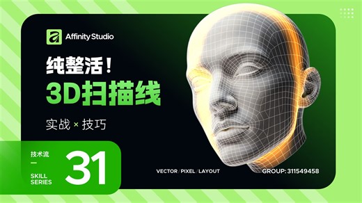 Affinity-纯整活！3D扫描线