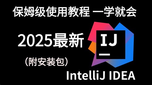 2025全新且详细的IntelliJ IDEA的使用指南，最简单的idea使用教程【适合初学者小白】