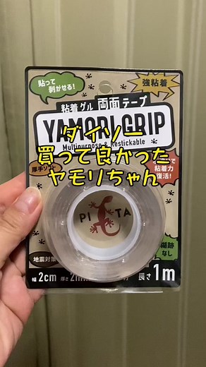 壁チョロって知ってる？ #DAISO #ダイソー #ダイソー購入品 #両面テープ #浮かせる収納 #便利グッズ #100均一