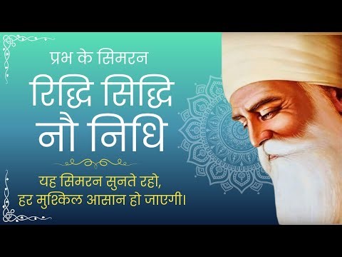 प्रभ कै सिमरन रिधि सिधि नउ निधि - Prabh Ke Simran Ridh Sidh Nau Nidh