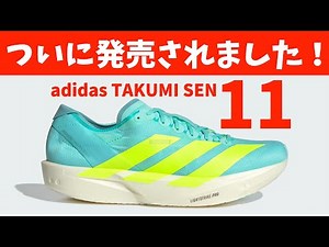 [adidas] Takumi Sen 11 is now on sale! [TAKUMI SEN 11]