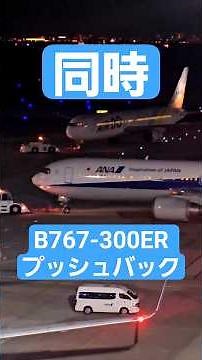 [羽田空港] ANAとエア・ドゥが同時プッシュバックをする羽田空港 #airplane#aviation #羽田空港 #東京 #飛行機 #ana #エアドゥ