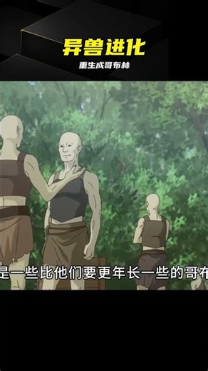 重生竟成哥布林？開局反殺傲慢人類 #重生 #哥布林 #异兽进化 #逆袭 #奇幻