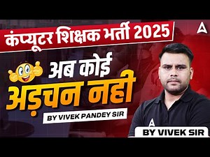 COMPUTER TEACHER VACANCY 2025 | COMPUTER TEACHER ELIGIBILITY | By Vivek Pandey Sir
