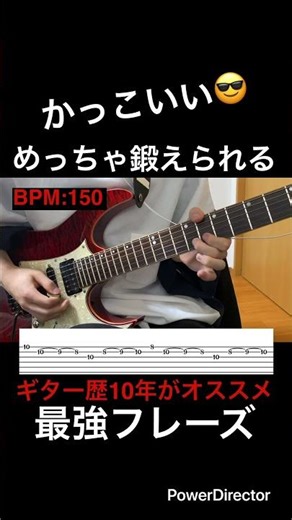 【かっこいい😎】ギター練習 ギター歴10年がオススメ！めっちゃ鍛えられる最強フレーズ！【TAB付】#shorts #guitar #guitarcover #guitarist