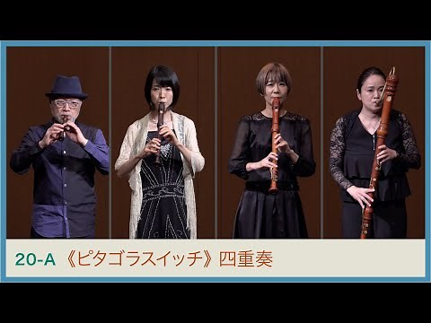 栗原正己：《ピタゴラスイッチ オープニングテーマ》La Strada_全員　Masaki KURIHARA “Pythagora Switch Opening Theme” ｜YWS