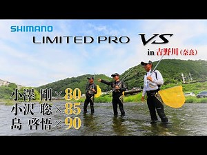 [23 Shimano New Ayu Rod Product] Limited Pro VS Satoshi Ozawa/Keigo Shima/Tsuyoshi Ozawa Shimano ...