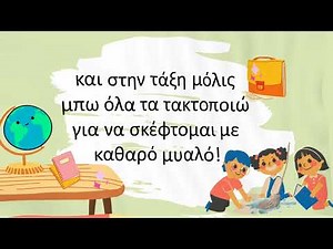 Οι κανονες της τάξης με τραγούδι! "Οι κανόνες του σχολειού είναι θησαυροί"