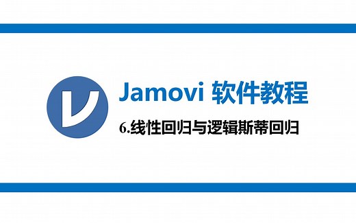 Jamovi教程06 线性回归与逻辑回归