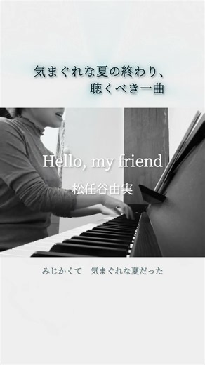 Hello,my friend/松任谷由実[Yumi Matsutoya] -cover #jpop #弾き語り #ピアノ弾き語り