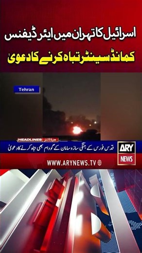 Israel Claims to Destroy Air Defense Command Center in Tehran #Shorts #YTShorts #iranisraelwar