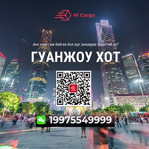 🔥 ГУАНЖОУ хотыг зорин ирж буй үйлчлүүлэгчдэдээ өгөх зөвлөмж: ✅ Wechat татах 🧐 Та анх удаа Хятад улс руу зорчиж байгаа бол wechat гэх зүйлийг заавал суулгах шаардлагатай. Учир нь Хятадад Facebook, Instagram, Google гэх мэт ихэнх барууны application, website-ууд хориотой байдаг. Иймд харилцаа холбооны хамгийн том хэрэгсэл нь Wechat юм. Та утсандаа wechat cуулгаад 19975549999 дугаараар манай байгууллагатай холбогдож, зөвлөгөө авах боломжтой. Та холбогдсон л бол санаа зовох зүйлгүй болно гэж хэлж 