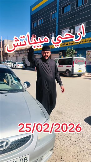 #الشعب_الصيني_ماله_حل😂😂 #fyp #foryoupage #automobile #trend ‏‏مرحبا بالجميع المحل مقابل عيادة علي شريف بشار 0665050230/0665335684/0652674331 #