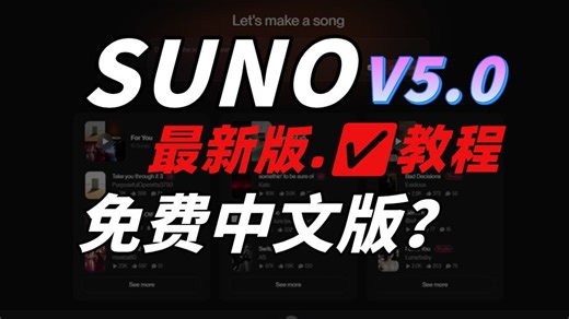 【2026最新SUNO教程】B站力荐！零基础入门必看！建议所有想学SUNO及AI音乐的同学，死磕这条视频！耗时一周整理的保姆级教程，全是干货！