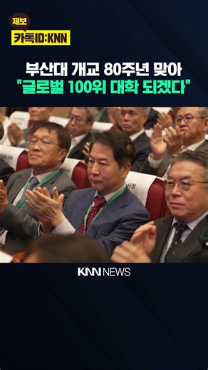 Pusan ​​National University Holds '80th Anniversary Ceremony' / KNN