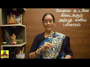 Amazing Powerful Remedy for Getting Job Immediately | வேலை உடனே கிடைக்கும் அற்புத பரிகாரம்