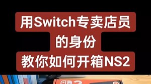 新机到手别乱拆！全网最全NS2开箱教程一步到位