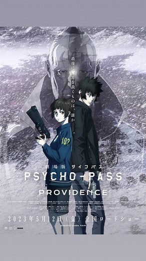『劇場版 PSYCHO-PASS サイコパス PROVIDENCE』2023年5月12日(金)全国ロードショー #pp_anime #pp_10th