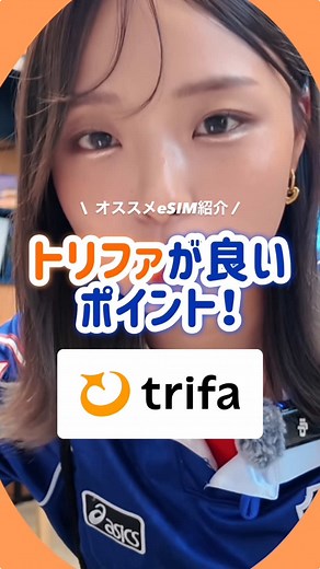 【海外旅行】に行くならこれ使って‼️🌍📶🧡 今回は私が海外旅行の旅にお世話になってる トリファ(trifa)のeSIMを細かく解説💬 クーポンコードも用意してもらったから この機会に是非使ってみてね👍🏽 トリファで旅しながらポイント貯めるぞ〜😼✈️ ◼︎おすすめポイント ・持ち運び要らず ・24時間 日本語サポート ・残りのギガ数を確認できる ・プラン選びが簡単 ・200カ国以上に対応 ・コスパがいい ・使い方の説明がわかりやすい ・キャンセル可能 ・友達や家族とまとめ買いが出来る(割引あり) ・ポイントが貯まる 2分では話しきれないくらいほんっまに便利！ 良く旅行に行く方はもちろん 旅行慣れしてない初心者さんも🔰 今すぐダウンロードして〜👊🏻 クーポンコード : CGUWZY → 5%オフになるから是非使ってね 🎫 公式アカウントもチェック ⇨ @カンタン便利な ”海外旅行の新定番” eSIMアプリ #PR #トリファ #trifa #eSIM