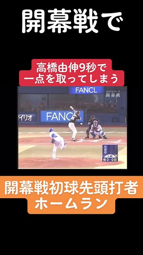 高橋由伸の開幕戦初球先頭打者ホームラン