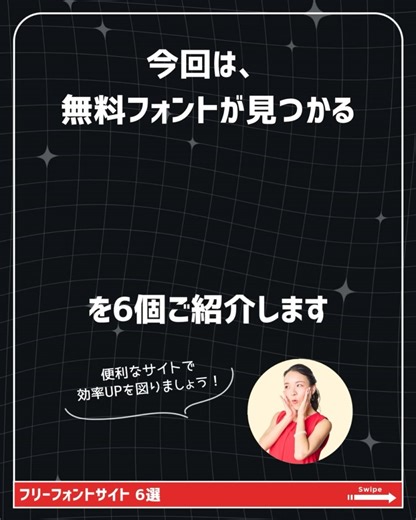 デザスク｜ゼロイチWEBデザイン on Instagram: "「フォント選び、いつも時間がかかりすぎる…」 そんな悩みを解決する プロもガチで使っている 「フリーフォントサイト」を6つ厳選しました！✨ デザインの印象を左右するフォント。 でも、一つひとつ探すのは大変ですよね💦 効率よく、理想のフォントに出会える 神サイトはこちら👇 💻 日本語フリーフォント探しの決定版 6選 01. フォントラボ イメージや印象から検索可能！初心者でもピンとくるフォントが見つかる。 02. モジサイ 300種類以上のフォントからイメージを選択して簡単検索。 03. ためしがき 好きな言葉を入力して、複数のフォントを一気に比較！イメージが湧きやすい。 04. いいフォント 直感的なサムネイルから検索。思い描いているデザインに合うものを探しやすい。 05. FONT FREE 商用OKなフォントが豊富！カテゴリ別で探せる定番サイト。 06. SANKOU! font スタイルや用途、ツール別など、絞り込み検索がとにかく優秀。 「これ、後で使いたい！」と 思っ