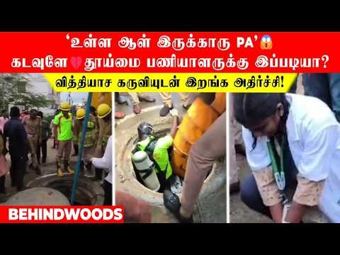'உள்ள ஆள் இருக்காரு PA'😱வித்தியாச கருவியுடன் இறங்க அதிர்ச்சி! கடவுளே💔தூய்மை பணியாளருக்கு இப்படியா?