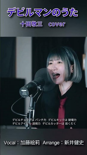 【デビルマンのうた - 十田敬三】デビルアイなら透視力 デビルカッターは岩砕く | 女性が歌う | Vo：加藤絵莉