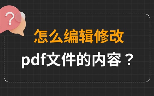 怎么编辑修改pdf文件的内容?