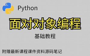 【小白也能快速入门的Python面对对象编程】给大家介绍对象啦（概念讲解+案例），还没有的赶紧来！附赠全套学习资料笔记~